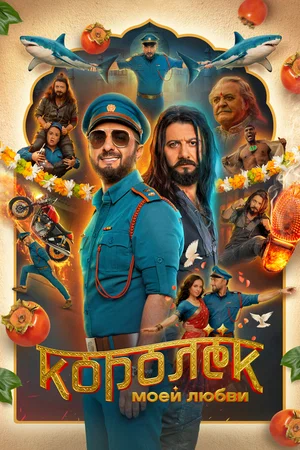 Королёк моей любви 2026 года